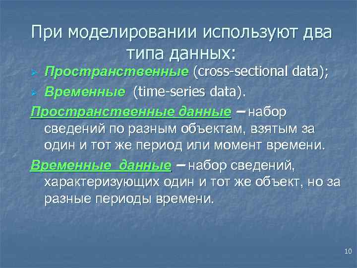 При моделировании используют два типа данных: Пространственные (cross-sectional data); Ø Временные (time-series data). Пространственные