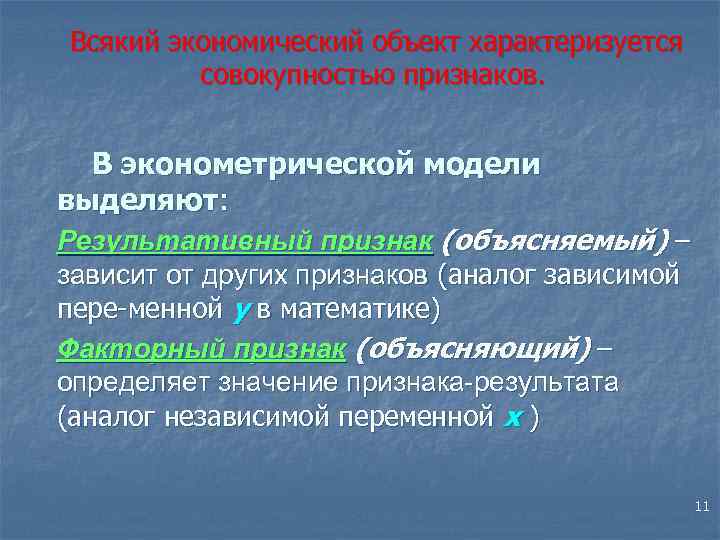  Всякий экономический объект характеризуется совокупностью признаков. В эконометрической модели выделяют: Результативный признак (объясняемый)
