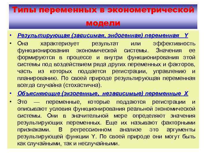 Типы переменных в эконометрической модели • Результирующая (зависимая, эндогенная) переменная Y • Она характеризует