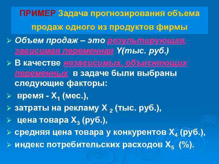 ПРИМЕР Задача прогнозирования объема продаж одного из продуктов фирмы Объем продаж – это результирующая,