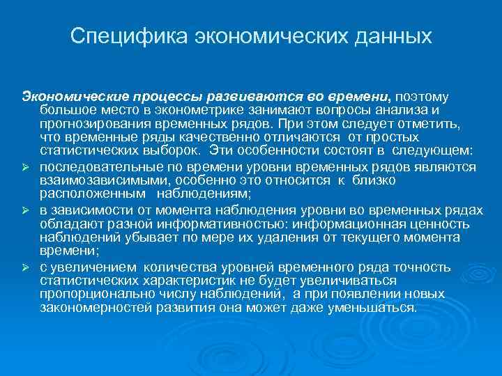 Специфика экономических данных Экономические процессы развиваются во времени, поэтому большое место в эконометрике занимают