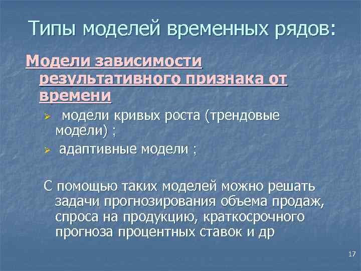 Типы моделей временных рядов: Модели зависимости результативного признака от времени модели кривых роста (трендовые