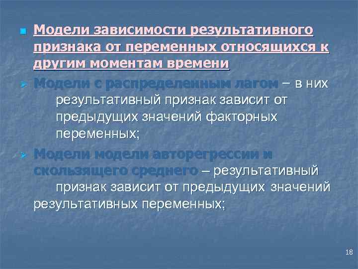 n Ø Ø Модели зависимости результативного признака от переменных относящихся к другим моментам времени