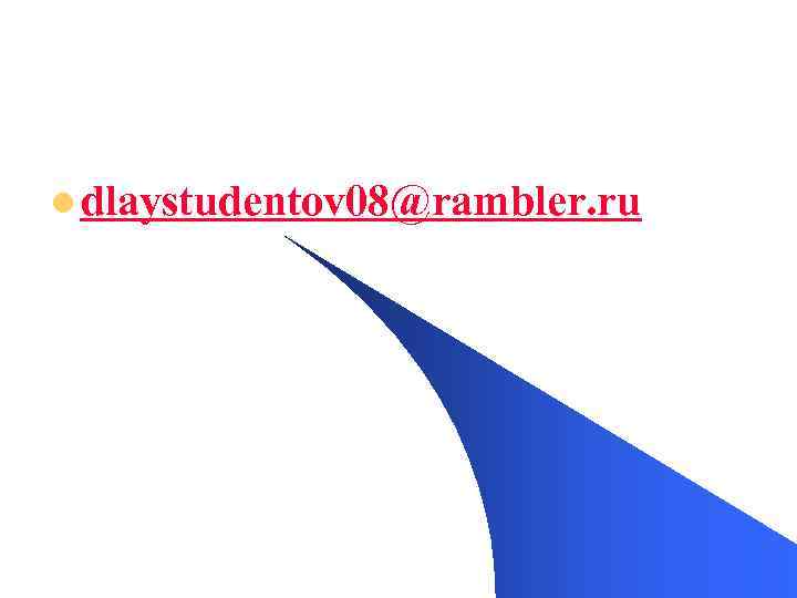 l dlaystudentov 08@rambler. ru 