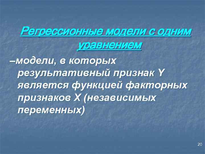 Регрессионные модели с одним уравнением –модели, в которых результативный признак Y является функцией факторных