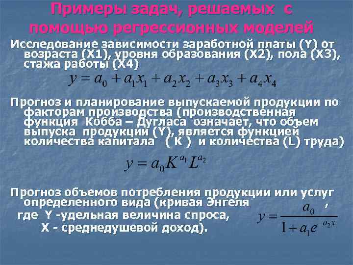 Примеры задач, решаемых с помощью регрессионных моделей Исследование зависимости заработной платы (Y) от возраста