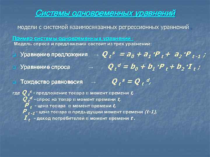 Системы одновременных уравнений . модели с системой взаимосвязанных регрессионных уравнений Пример системы одновременных уравнений