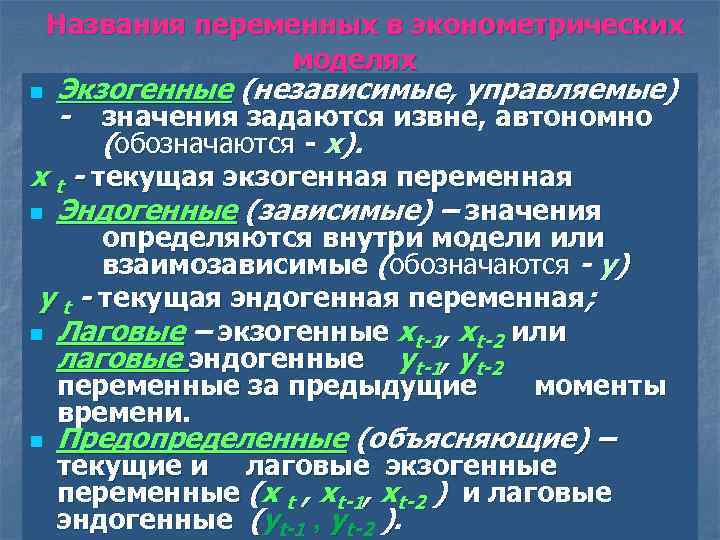  Названия переменных в эконометрических моделях Экзогенные (независимые, управляемые) - значения задаются извне, автономно