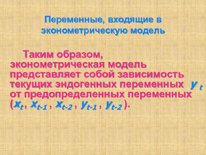 Переменные, входящие в эконометрическую модель Таким образом, эконометрическая модель представляет собой зависимость текущих эндогенных