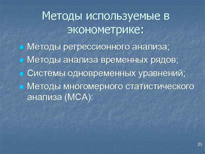 Методы используемые в эконометрике: n n Методы регрессионного анализа; Методы анализа временных рядов; Системы