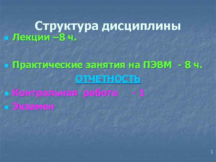 Структура дисциплины n n Лекции – 8 ч. Практические занятия на ПЭВМ - 8