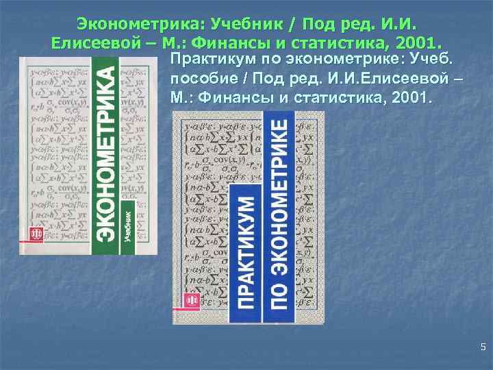 Эконометрика: Учебник / Под ред. И. И. Елисеевой – М. : Финансы и статистика,