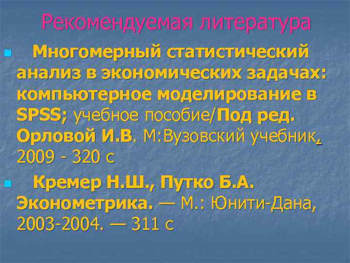 Рекомендуемая литература Многомерный статистический анализ в экономических задачах: компьютерное моделирование в SPSS; учебное пособие/Под
