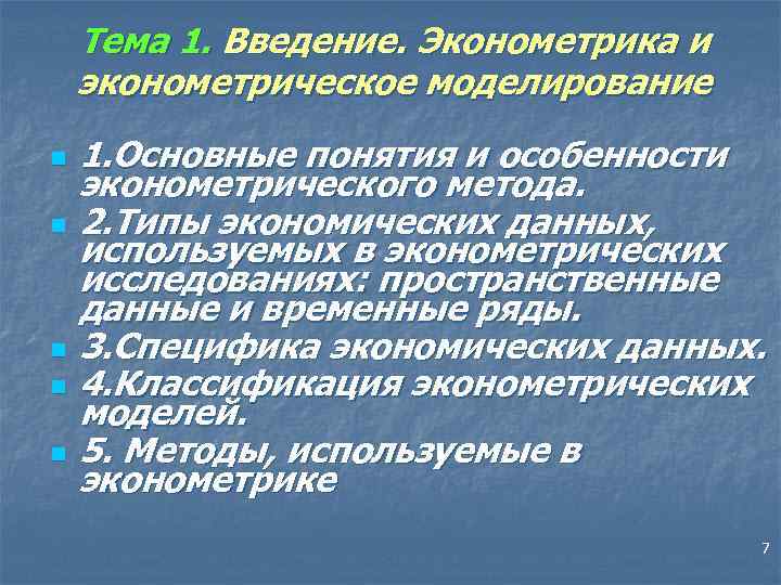 Тема 1. Введение. Эконометрика и эконометрическое моделирование n n n 1. Основные понятия и