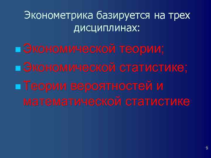 Эконометрика базируется на трех дисциплинах: n Экономической теории; n Экономической статистике; n Теории вероятностей