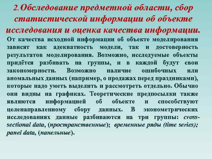 2. Обследование предметной области, сбор статистической информации об объекте исследования и оценка качества информации.