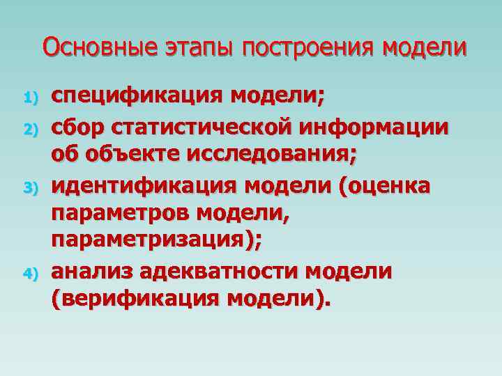 Основные этапы построения модели 1) 2) 3) 4) спецификация модели; сбор статистической информации об