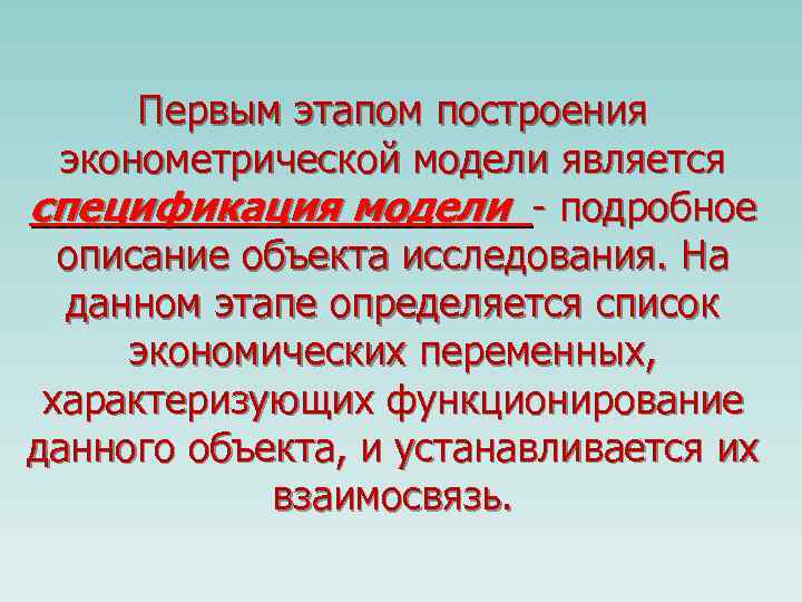 Первым этапом построения эконометрической модели является спецификация модели - подробное описание объекта исследования. На