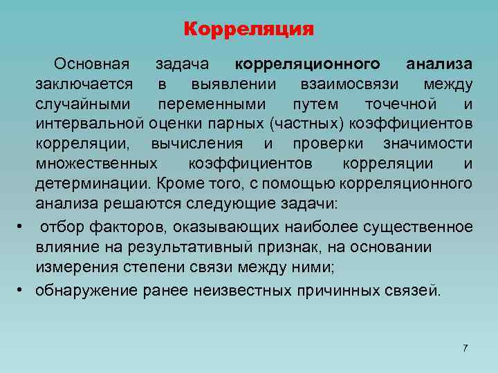Корреляция Основная задача корреляционного анализа заключается в выявлении взаимосвязи между случайными переменными путем точечной