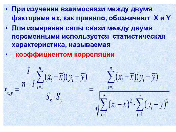  • При изучении взаимосвязи между двумя факторами их, как правило, обозначают X и