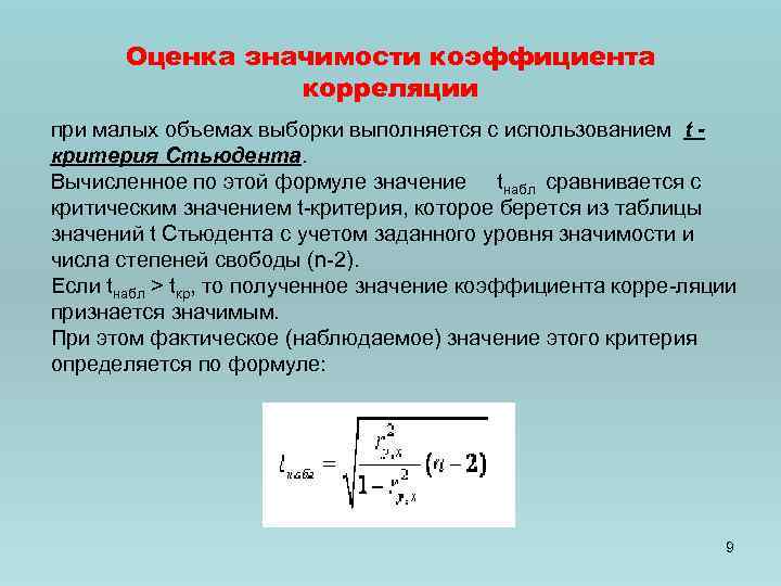Оценка значимости коэффициента корреляции при малых объемах выборки выполняется с использованием t критерия Стьюдента.