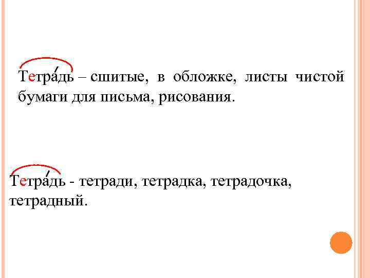 Тетрадь – сшитые, в обложке, листы чистой бумаги для письма, рисования. Тетрадь - тетради,