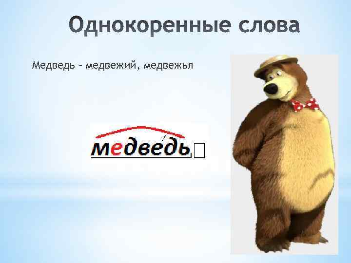 Медведь – медвежий, медвежья 