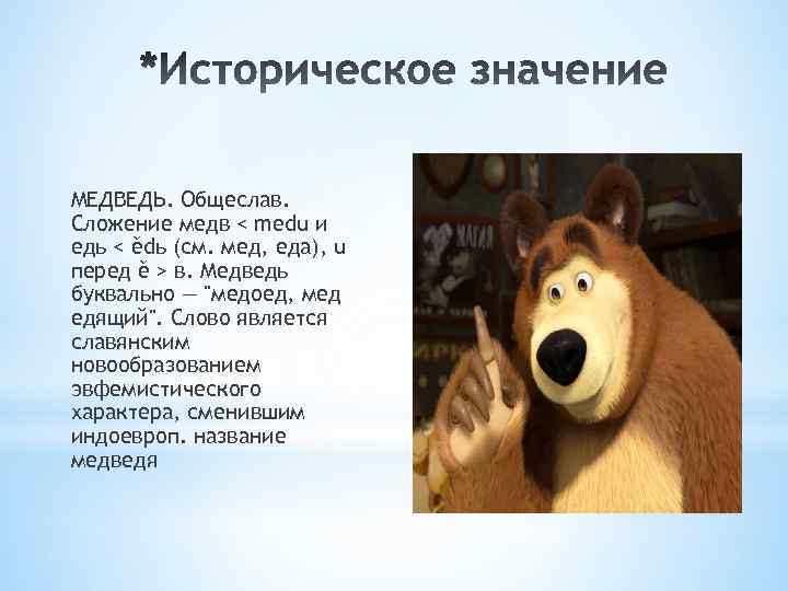 МЕДВЕДЬ. Общеслав. Сложение медв < medu и едь < ědь (см. мед, еда), u