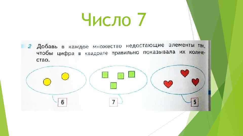 Прибавь число 7. Дорисуй элементы в множествах так чтобы. Количество элементов в каждом множестве. Множество в квадрате. В каждом множестве числа.