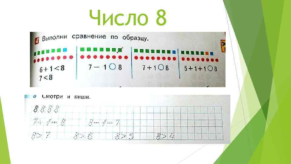 Выполнить сравнение. Выполни сравнение по образцу. Цифра 8 примеры и сравнением.