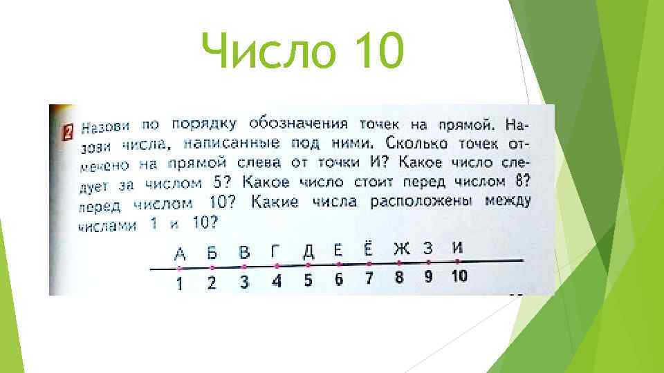 Число 10 