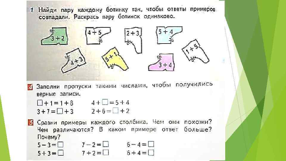 В каждой паре найдите. Найди пару каждому ботинку так чтобы. Найди пару ботинок так, чтобы ответы примеров совпадали. Найдите пару каждому ботинку чтобы ответы примеров совпадали. На верхней линии Найди место нижних частей каждую пару раскрась.