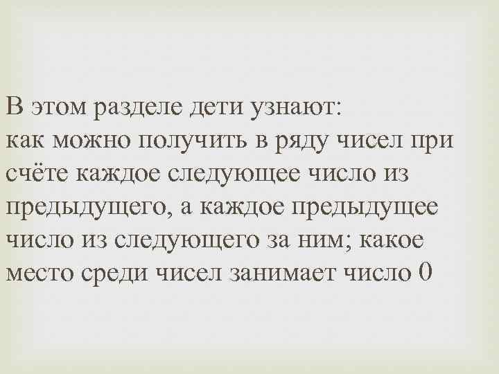 В этом разделе дети узнают: как можно получить в ряду чисел при счёте каждое