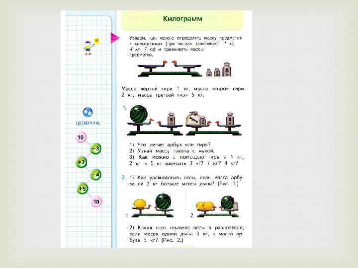 Математика 1 класс килограмм презентация школа россии