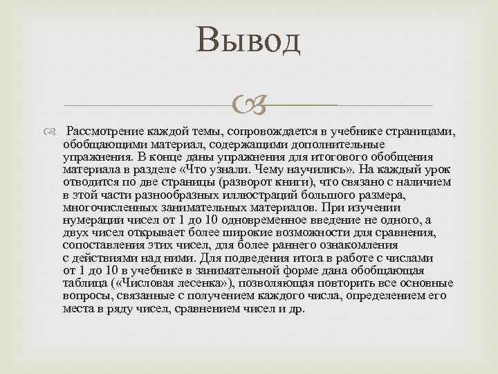 Вывод Рассмотрение каждой темы, сопровождается в учебнике страницами, обобщающими материал, содержащими дополнительные упражнения. В