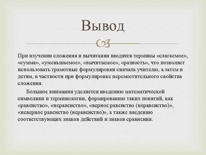 Вывод При изучении сложения и вычитания вводятся термины «слагаемое» , «сумма» , «уменьшаемое» ,