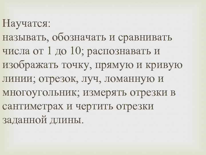 Научатся: называть, обозначать и сравнивать числа от 1 до 10; распознавать и изображать точку,