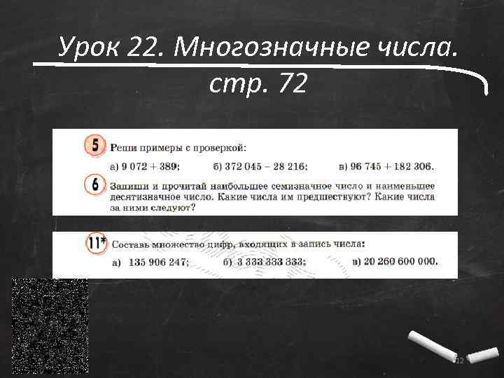 Урок 22. Многозначные числа. стр. 72 12 