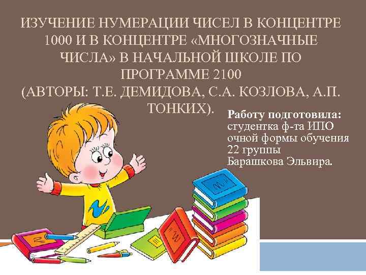 ИЗУЧЕНИЕ НУМЕРАЦИИ ЧИСЕЛ В КОНЦЕНТРЕ 1000 И В КОНЦЕНТРЕ «МНОГОЗНАЧНЫЕ ЧИСЛА» В НАЧАЛЬНОЙ ШКОЛЕ