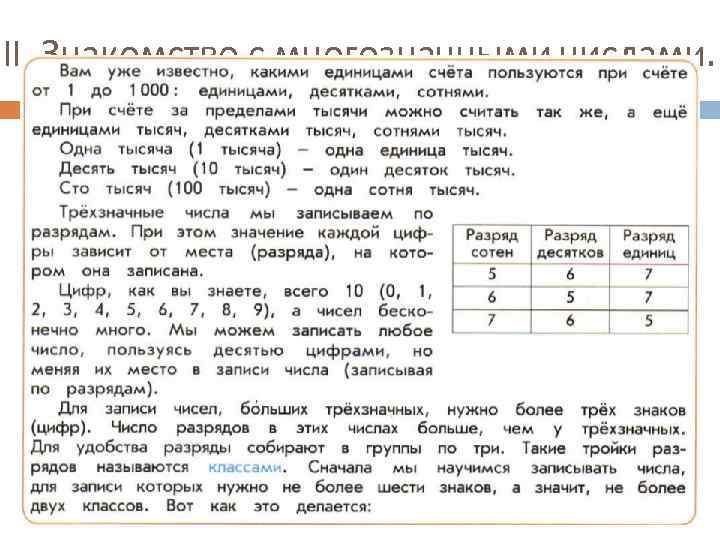 II. Знакомство с многозначными числами. 