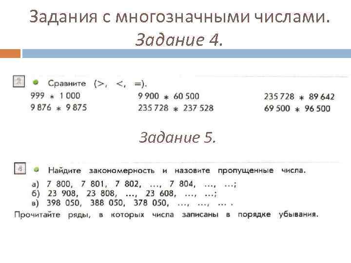 Задания с многозначными числами. Задание 4. Задание 5. 