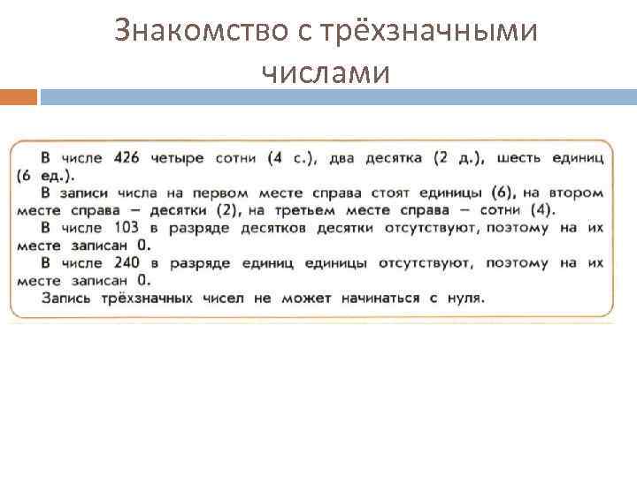 Знакомство с трёхзначными числами 