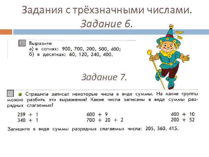 Задания с трёхзначными числами. Задание 6. Задание 7. 