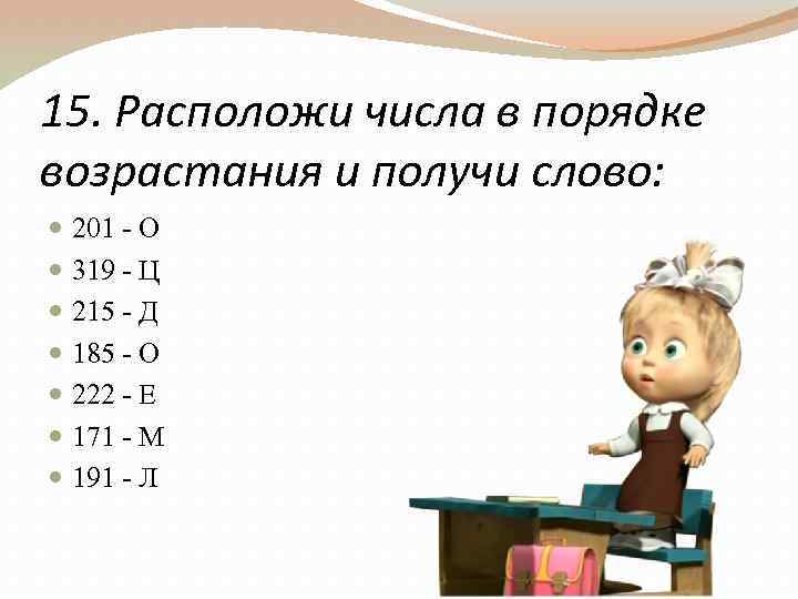 Расположите слова тематических группах в порядке возрастания. Расположите числа в порядке возрастания. Наглядность расположи числа в порядке возрастания. Задание расположите в порядке возрастания числа. Расставь числа в порядке возрастания.