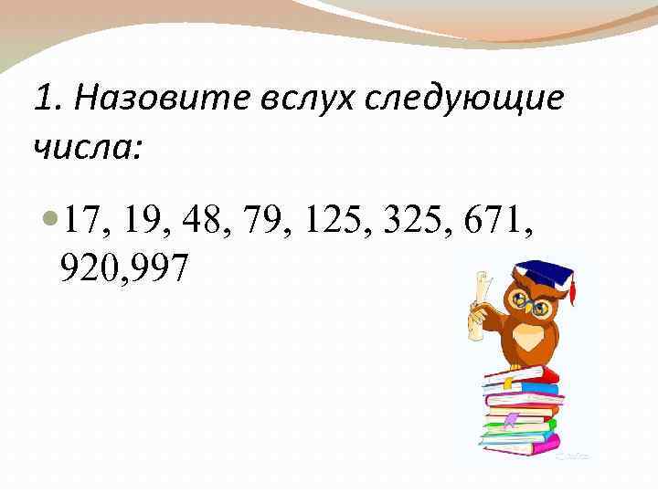 Состоит из следующих чисел. Назвать следующее число. Назови следующее число. Красивая нумерация в презентации. Нумерация в концентре 1000.