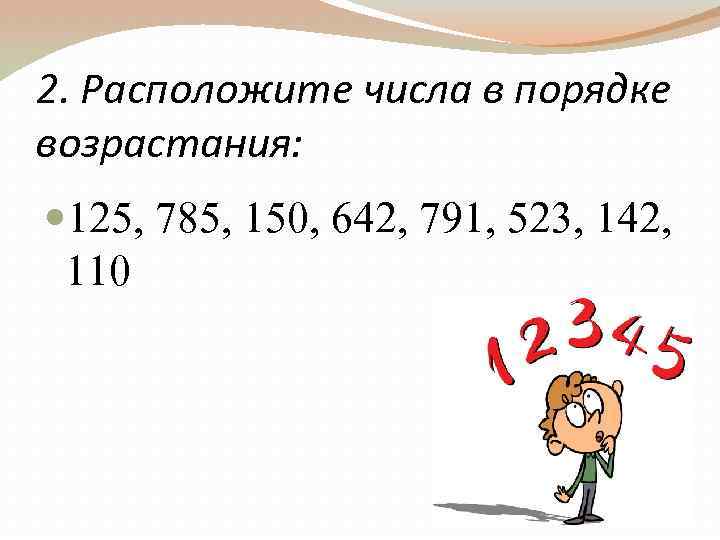 Расположи числа 1. Расположи числа в порядке убывания. Расположите числа в порядке возрастания. Расположи числа в порядке возрастания. Расположите в порядкевозростаниячисла.