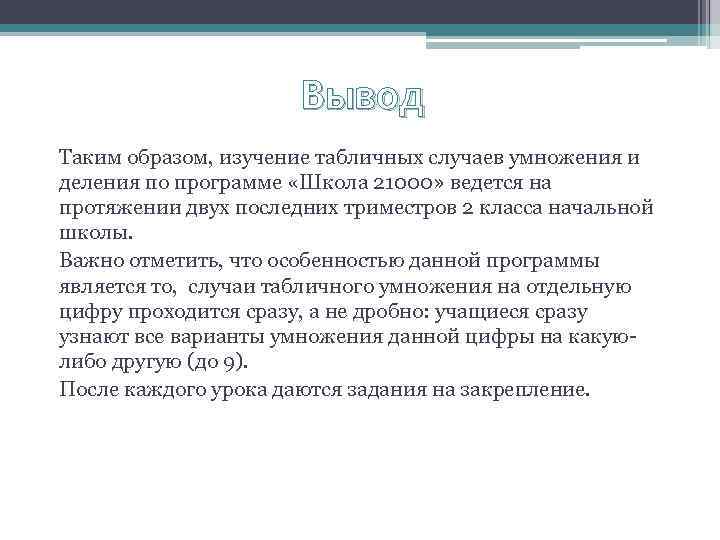 Вывод Таким образом, изучение табличных случаев умножения и деления по программе «Школа 21000» ведется