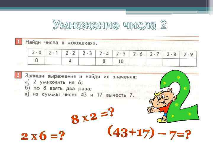 Умножение числа 2 