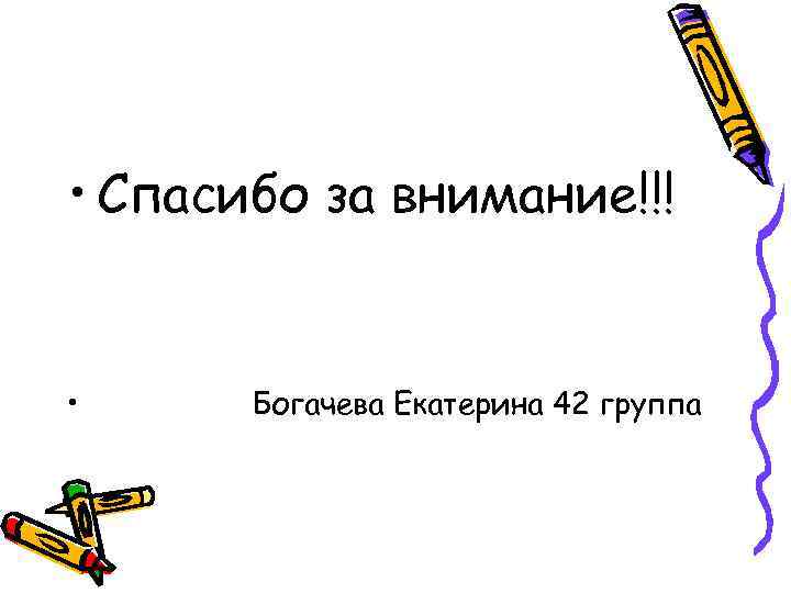  • Спасибо за внимание!!! • Богачева Екатерина 42 группа 