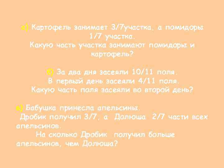 а) Картофель занимает 3/7 участка, а помидоры 1/7 участка. Какую часть участка занимают помидоры